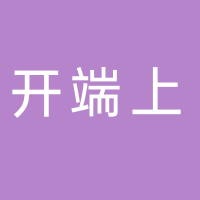 黄山开端上商贸有限公司