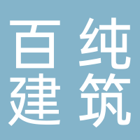 安徽百纯建筑工程有限公司