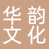 黄山华韵文化传播有限公司