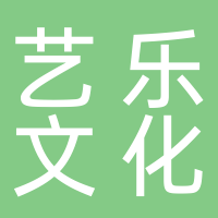 黄山市屯溪区艺乐文化艺术有限公司