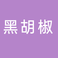 黄山黑胡椒餐饮服务有限公司
