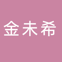 黄山金未希文化传媒有限公司