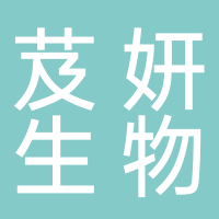 黄山芨妍生物科技有限公司