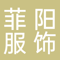 黄山菲阳服饰有限公司