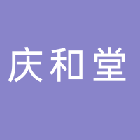 黄山市庆和堂大药房有限公司湖边店