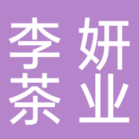 黄山市屯溪区李妍茶业商行