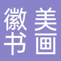 黄山市徽美书画院