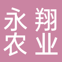 黄山永翔农业发展有限公司