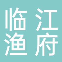 黄山临江渔府餐饮有限公司