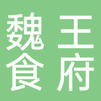 黄山市屯溪区魏王食府