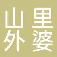 黄山山里外婆生态农业有限责任公司