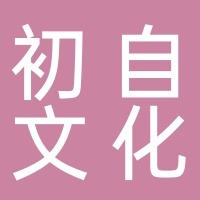 黄山初自文化传媒有限公司