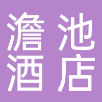 黄山澹池酒店管理有限公司