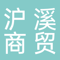 黄山沪溪商贸有限公司
