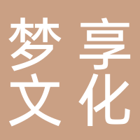 黄山市梦享文化艺术有限公司