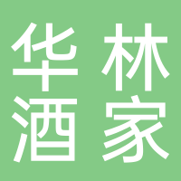 黄山市屯溪区华林酒家