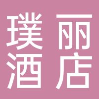 黄山璞丽酒店管理有限公司