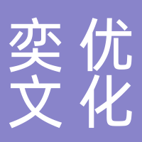 黄山奕优文化传媒有限公司