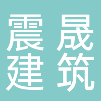 安徽震晟建筑工程有限公司