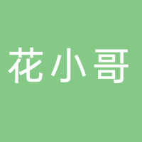 黄山市花小哥商贸有限公司