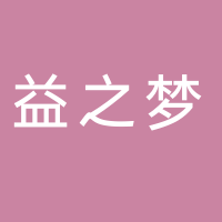 黄山益之梦文化传媒有限公司