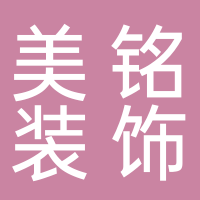 黄山美铭装饰工程设计有限公司