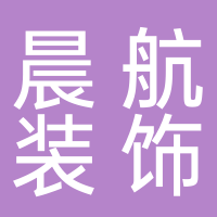 黄山晨航装饰工程有限公司