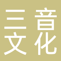 黄山三音文化传媒有限公司