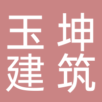 黄山市玉坤建筑防水工程有限公司