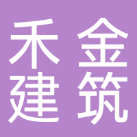黄山禾金建筑工程有限公司