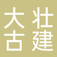 黄山市大壮古建园林有限公司