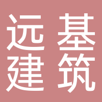黄山市远基建筑工程有限公司