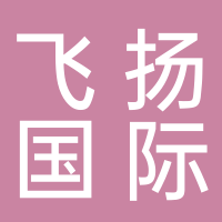 黄山飞扬国际旅行社有限责任公司