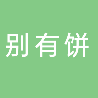 黄山别有饼电子商务有限公司