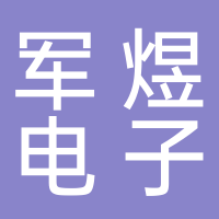 黄山军煜电子商务有限公司