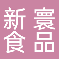 黄山市屯溪区新寰食品厂