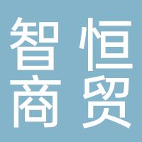 黄山市智恒商贸有限公司