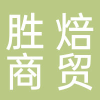 黄山市胜焙商贸有限公司