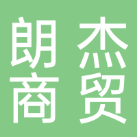 黄山市朗杰商贸有限公司