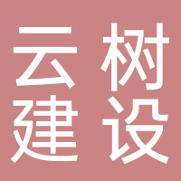 安徽省云树建设工程有限公司