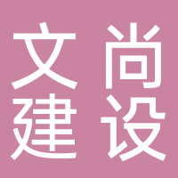 黄山文尚建设工程有限公司