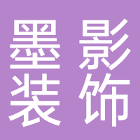 黄山市屯溪区墨影装饰设计工作室
