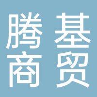 黄山腾基商贸有限公司