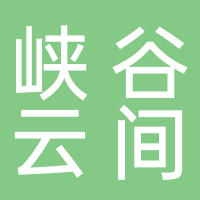 黄山市峡谷云间茶业有限公司