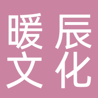 黄山暖辰文化传媒有限公司