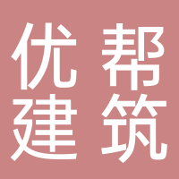 黄山市优帮建筑工程有限公司
