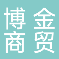 黄山市博金商贸有限公司