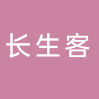 黄山长生客商贸有限公司