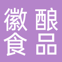 黄山市徽酿食品有限公司