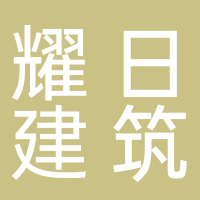 安徽耀日建筑工程有限公司